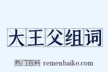 大王父组词是什么意思的图片